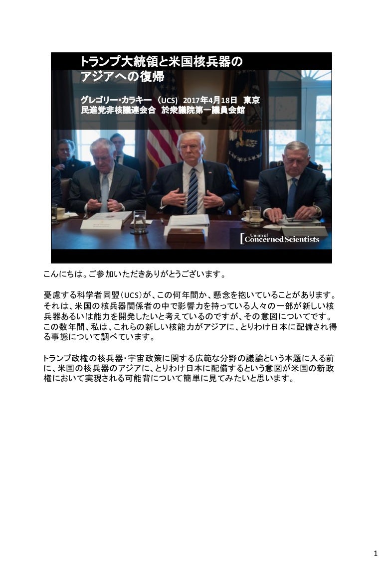 トランプ大統領と米国核兵器のアジアへの復帰 Gk Japan Talk並べ替えノート翻訳