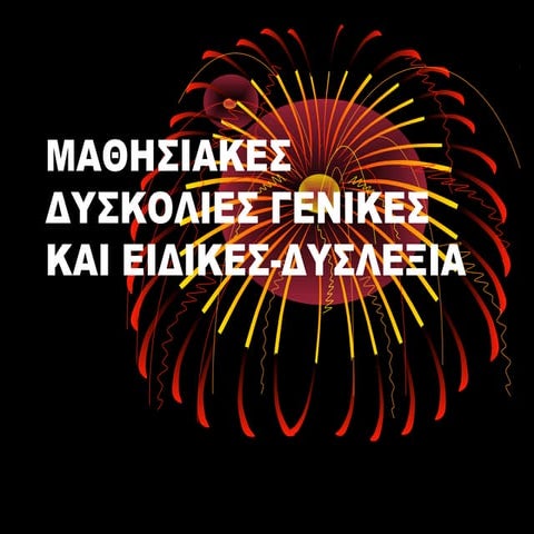 ΜΑΘΗΣΙΑΚΕΣ ΔΥΣΚΟΛΙΕΣ