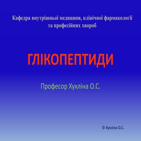 Глікопептиди