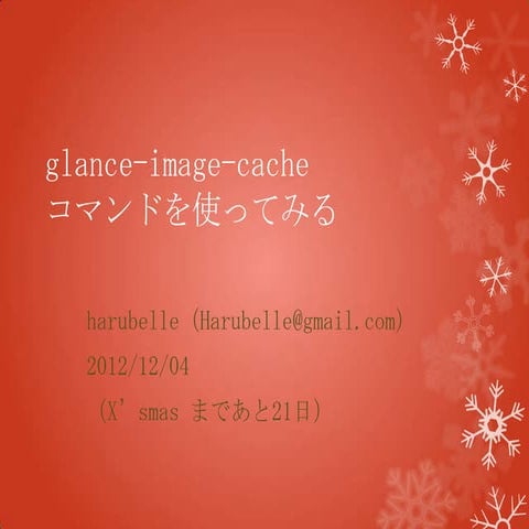 Glance image-cacheコマンドを使ってみた