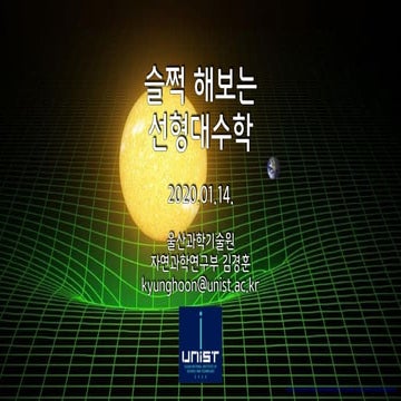 슬쩍 해보는 선형대수학