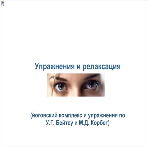 Вправи для очей