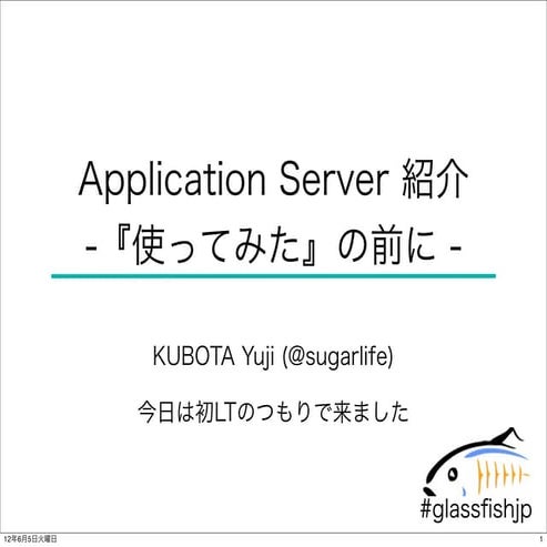 Application Server 紹介 #glassfishjp