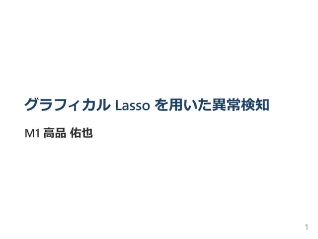 グラフィカル Lasso を用いた異常検知