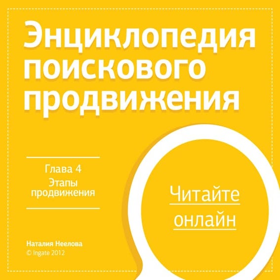 SemBook. Глава 4. Этапы продвижения