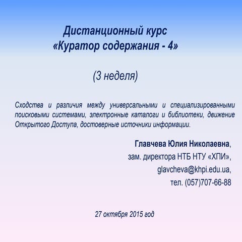 Дистанционный курс «Куратор содержания - 4» (3 неделя обучения)