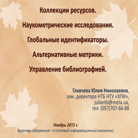Коллекции ресурсов. Наукометрические исследования. Глобальные идентификаторы...