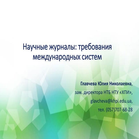 Научные журналы: требования международных систем