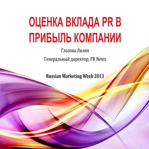 Оценка вклада PR в прибыль компании 