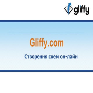 Робота з сервісом Gliffy 