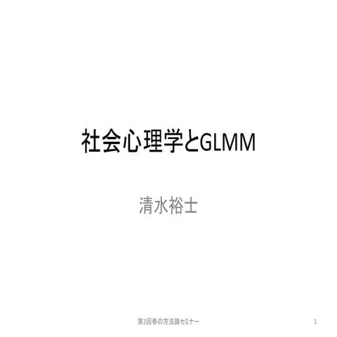 社会心理学とGlmm