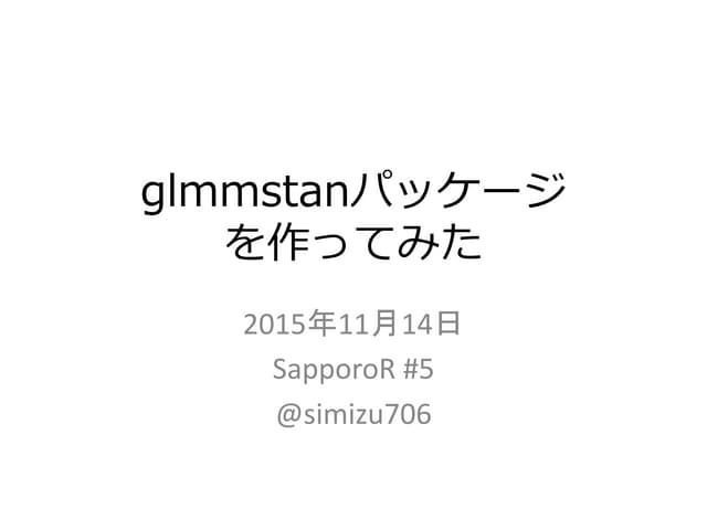 glmmstanパッケージを作ってみた
