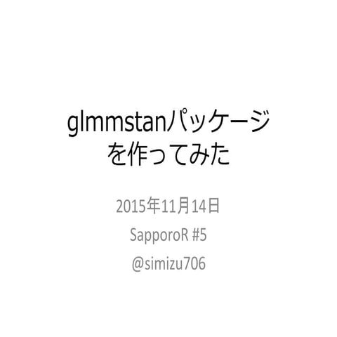 glmmstanパッケージを作ってみた