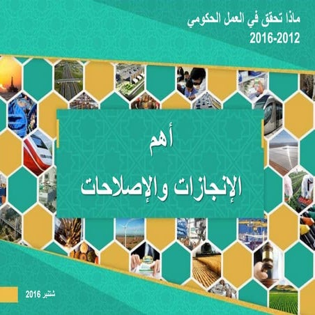 حصيلة العمل الحكومي 2012 - 2016 