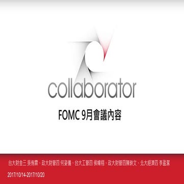 Event報告: FOMC9月會議內容