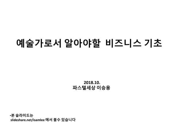 예술가가 알아야할 비즈니스 기초 (수정본 ) 