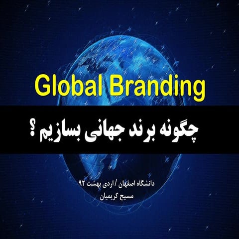 چگونه یک برند جهانی بسازیم