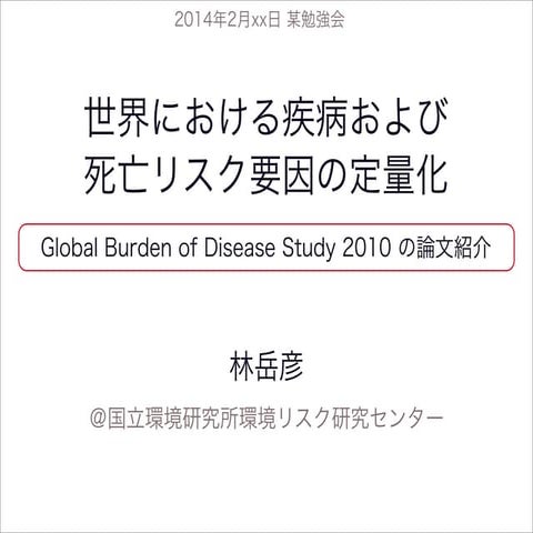 世界における疾病および死亡リスク要因の定量化（GBD Study 2010 in Lancetの論文紹介）