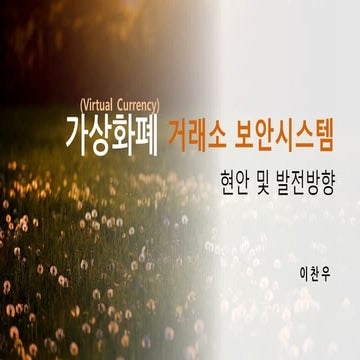 [이찬우 강사] Global convergence forum security of crypto currency exchange 20180714