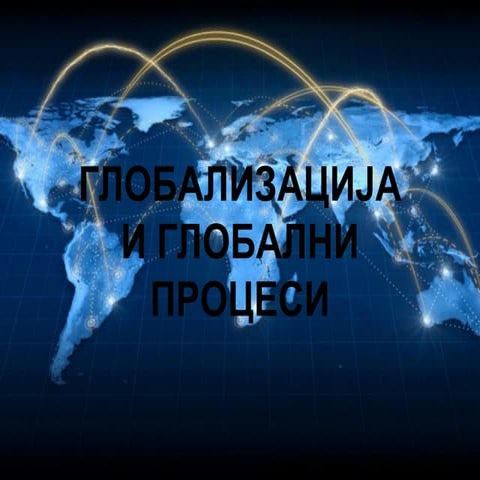 Глобализација