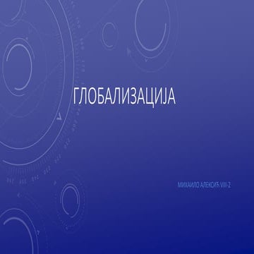 Globalizacija | PPT