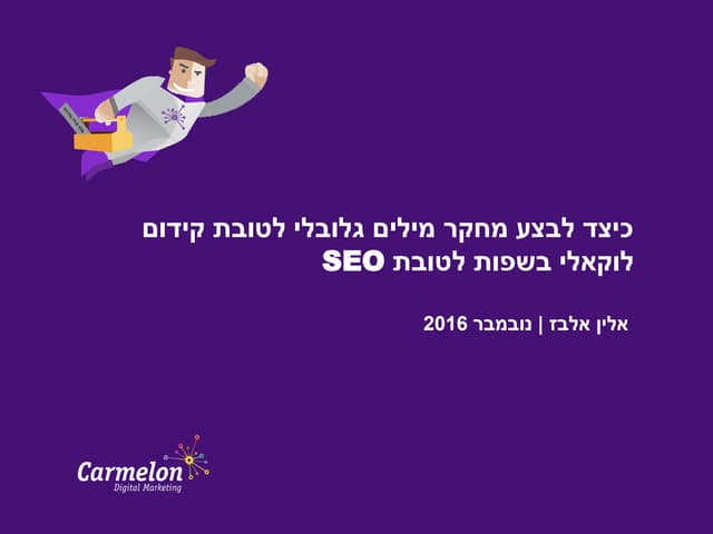 ? SEO כיצד לבצע מחקר מילים גלובלי ל...
