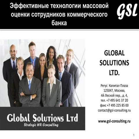 Методология оценки при массовом рекрутменте и внутреннем отборе в коммерческо...