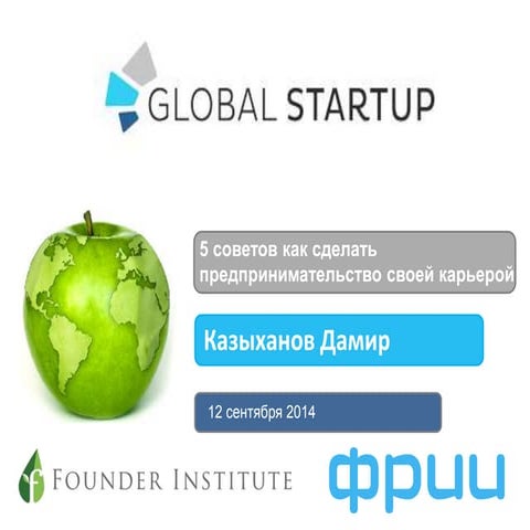 презентация Global startup для студентов