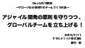 アジャイル開発の原則を守りつつ、グローバルチームを立ち上げる！