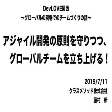 アジャイル開発の原則を守りつつ、グローバルチームを立ち上げる！