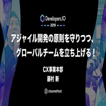 アジャイル開発の原則を守りつつ、グローバルチームを立ち上げる！