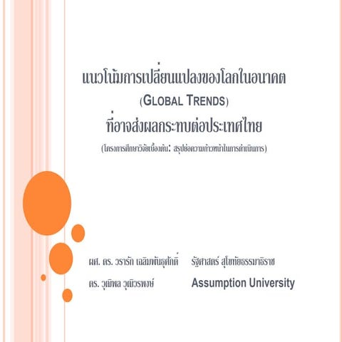 ppt รายงานความก้าวหน้า เรื่อง แนวโน้มและทิศทางการเปลี่ยนแปลงของโลกในอนาคต  (G...