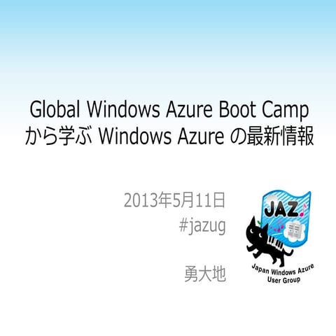 Global Windows Azure Boot Camp JPから学ぶ Windows Azure 最新情報