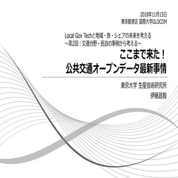 ここまで来た！公共交通オープンデータ最新事情