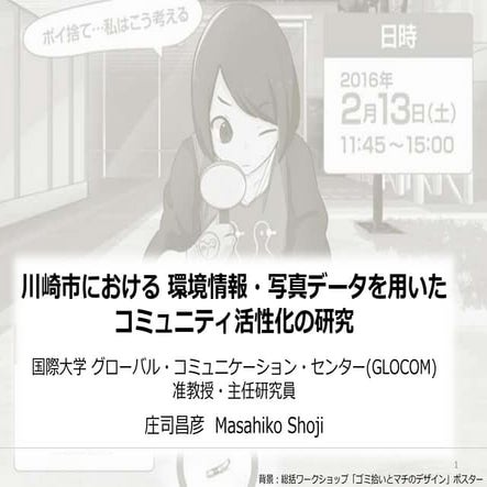 川崎市における 環境情報・写真データを用いたコミュニティ活性化の研究