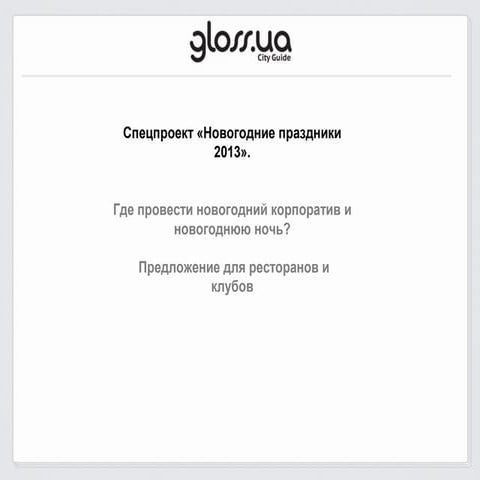 Gloss НГ_рестораны | PPT