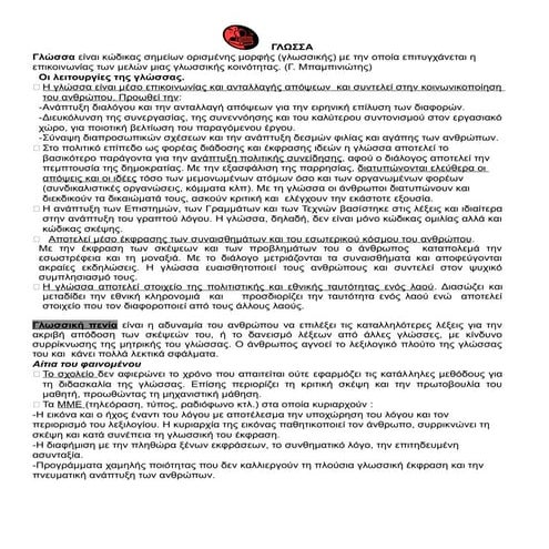 ΓΛΩΣΣΑ, ΣΧΕΔΙΑΓΡΑΜΜΑ