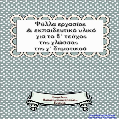 Φύλλα εργασίας και εποπτικό υλικό για τη γλώσσα του β΄ τεύχους της γ΄ δημοτικ...