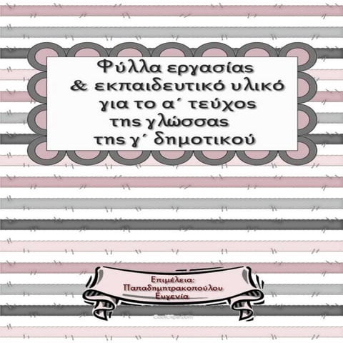 Φύλλα εργασίας και εποπτικό υλικό για τη γλώσσα του α΄ τεύχους της γ΄ δημοτικ...