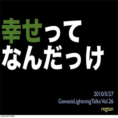 幸せってなんだっけ