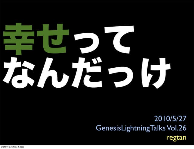 幸せってなんだっけ