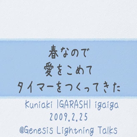 春なので愛をこめてタイマーをつくってきた