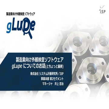 異常検知ナイトgLupe発表