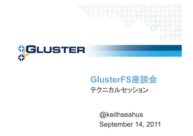 GlusterFS座談会テクニカルセッション