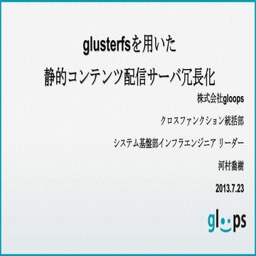 Glusterfsを用いた静的コンテンツ配信サーバ冗長化 20130723