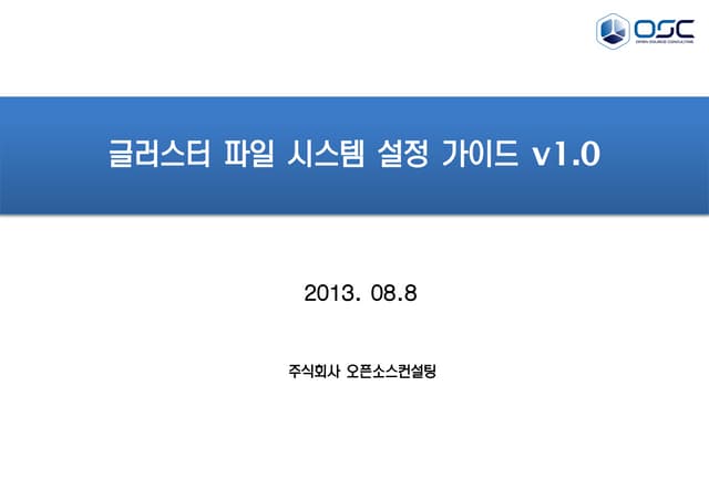 Glusterfs 구성제안서 v1.0