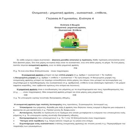 Γλώσσα Α Γυμνασίου, Ενότητα 4, Ονοματική - ρηματική φράση , ουσιαστικά , επίθετα