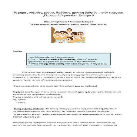 Το ρήμα , συζυγίες, χρόνοι, διαθέσεις, χρονική βαθμίδα, ποιόν ενέργειας ,Γλώσ...