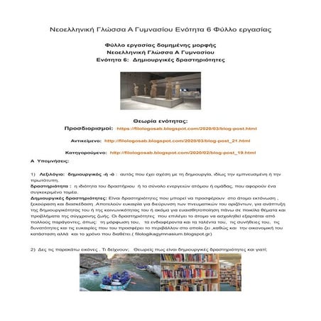 Νεοελληνική Γλώσσα Α Γυμνασίου Ενότητα 6 Φύλλο εργασίας