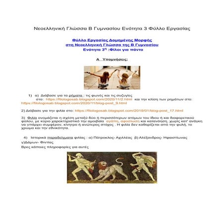 Νεοελληνική Γλώσσα Β Γυμνασίου Ενότητα 3 Φύλλο Εργασίας